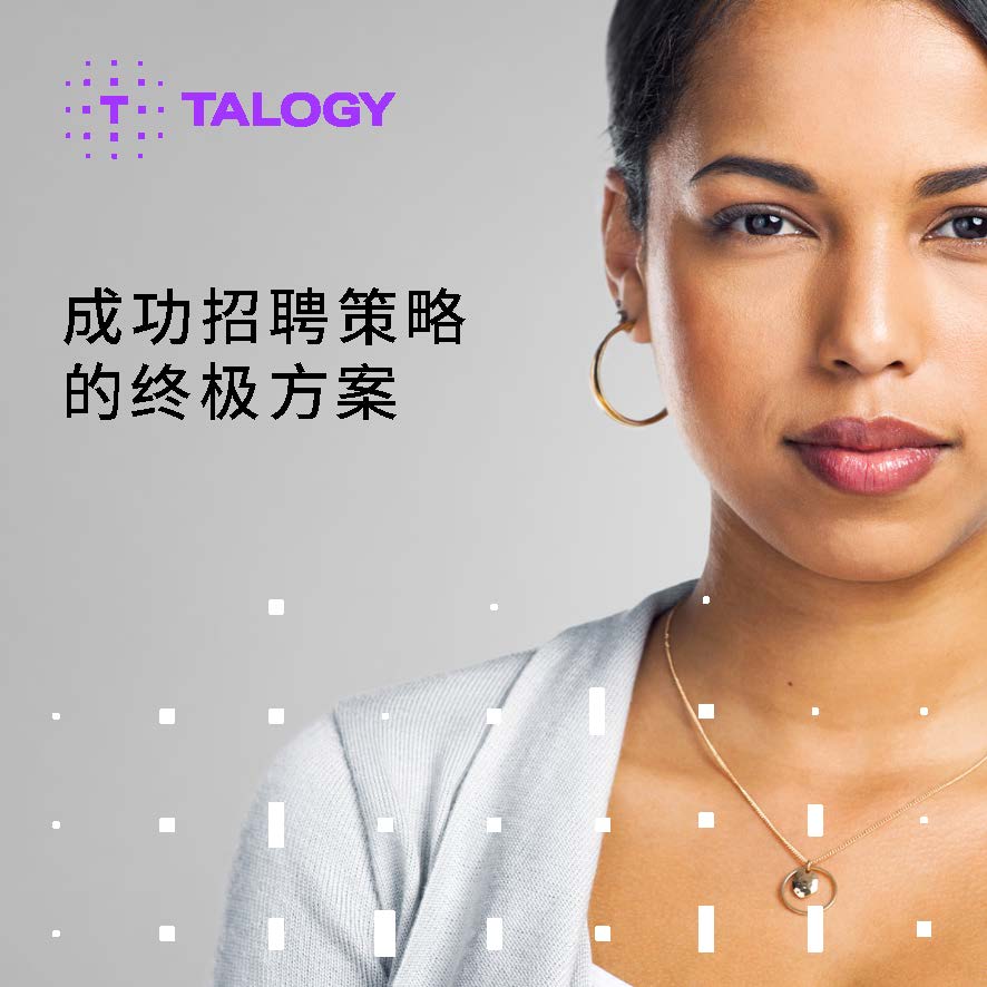 Talogy_Hiring_GTM_interview_guide_CN_Page_01
