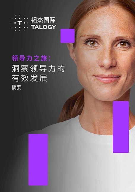Cover_Talogy-Effective-Leadership-Progression-Executive-Summary-cover_CN