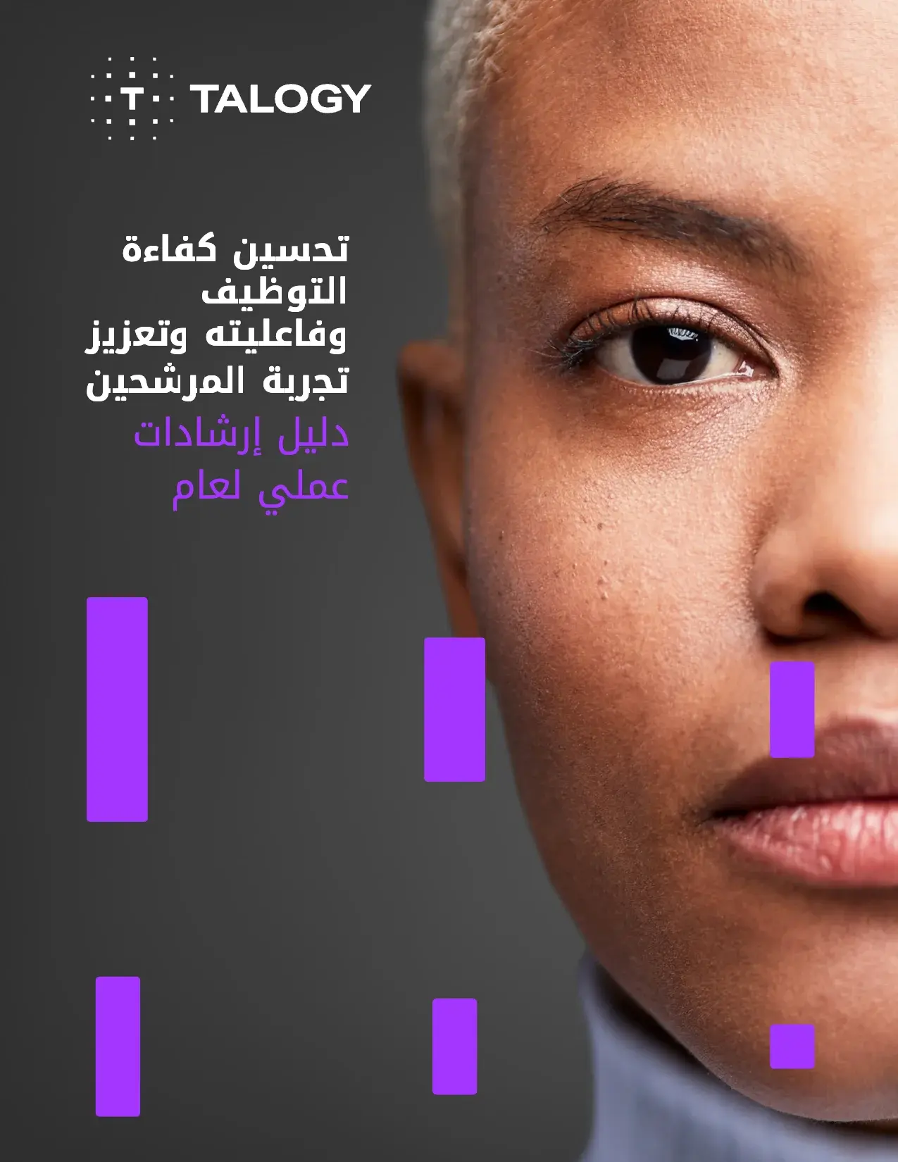 غلاف "تحسين كفاءة التوظيف وفاعليته وتعزيز تجربة المرشحين" من تالوجي