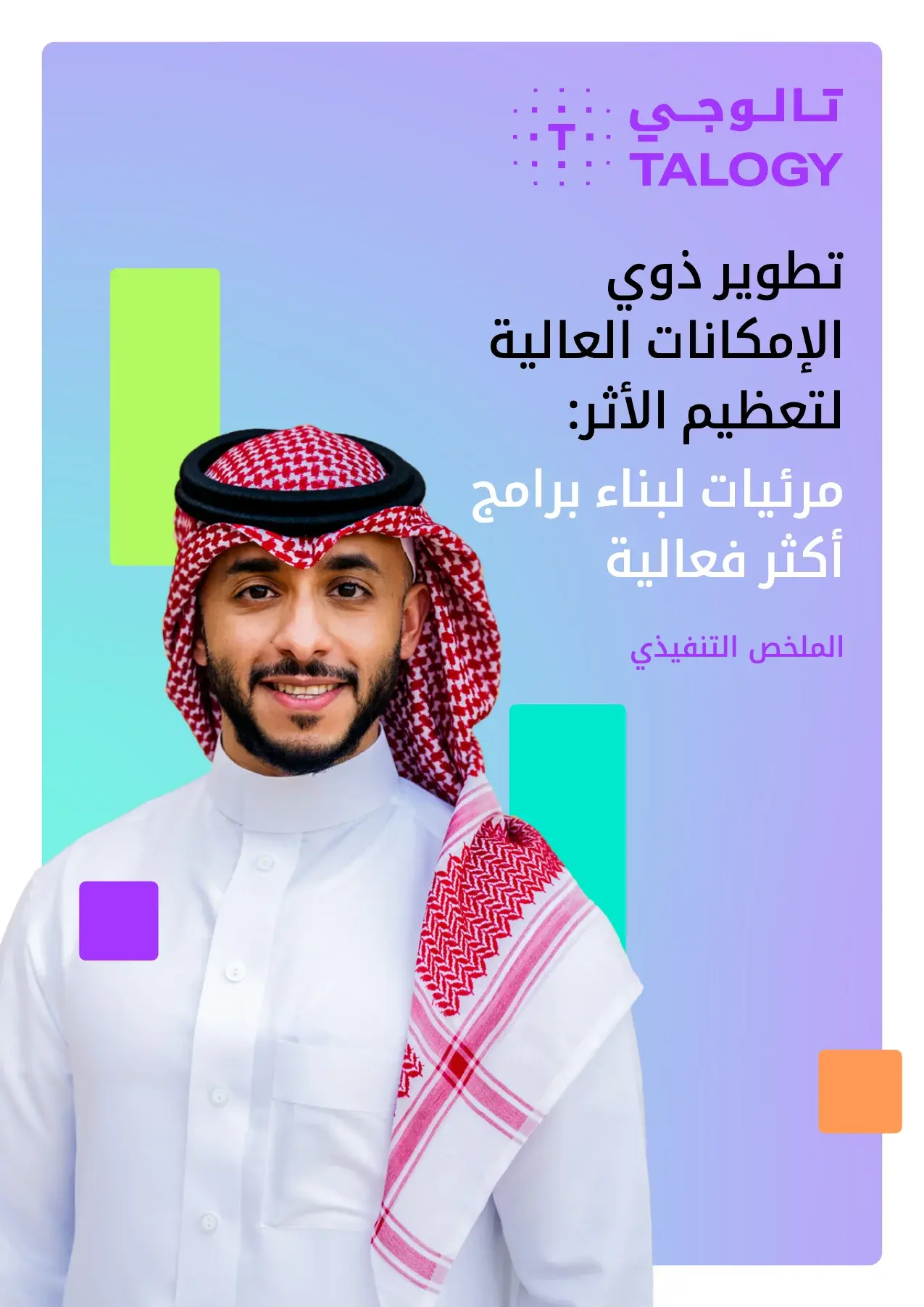 غلاف "تطوير ذوي الإمكانات العالية لتعظيم الأثر: مرئيات لبناء برامج أكثر فعالية." من تالوجي